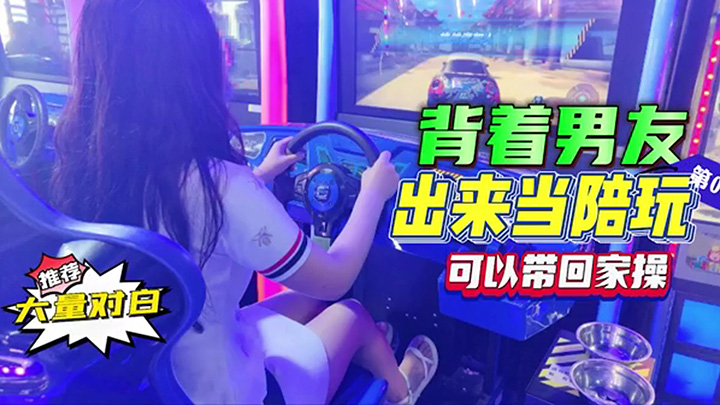 背着男友出来当陪玩,玩完被客户带回家一顿爆操,大量对白