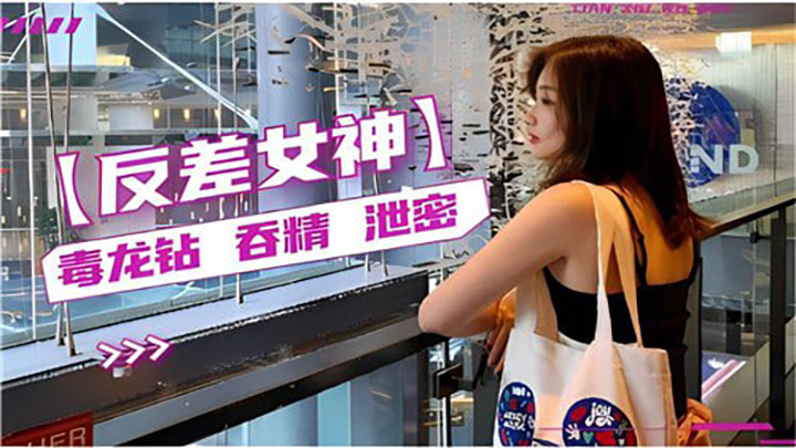 反差女神泄密,毒龙钻吞精