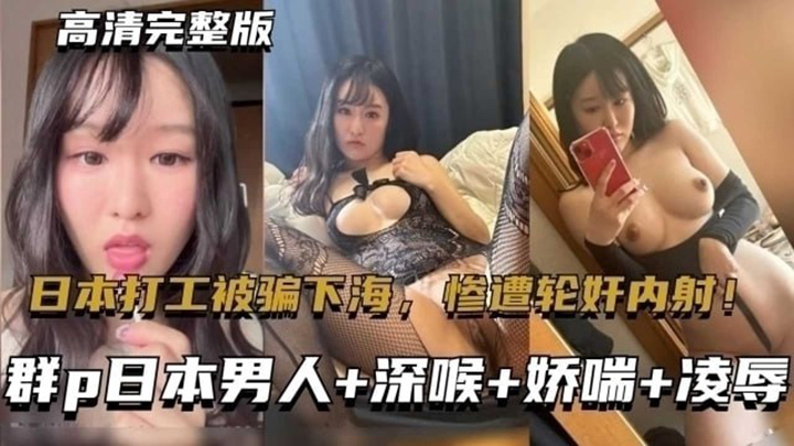 东北大连妹子在日本打工被骗下海,惨遭轮奸内射!