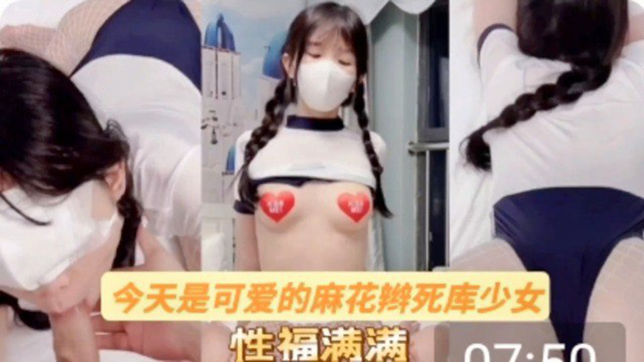 【萝莉少女】清纯少女,白嫩白嫩的,纯欲天花板