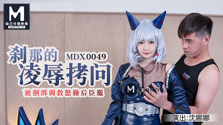 MDX0049-刹那的凌辱拷問-被捆綁調教怒草后臣服