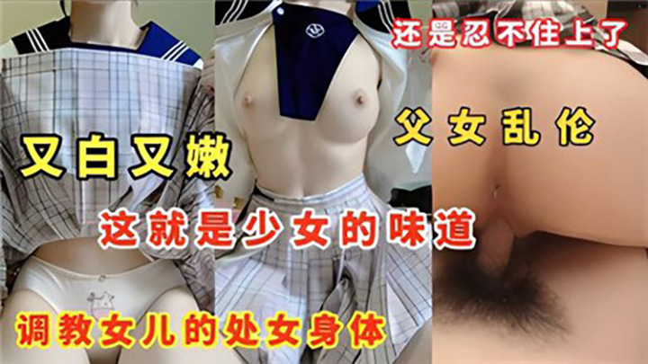 父女乱伦,调教女儿的处女身体