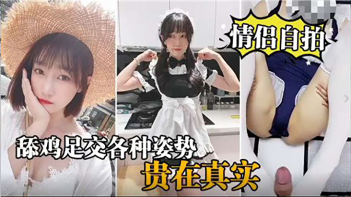 舔鸡足交各种姿势,贵在真实