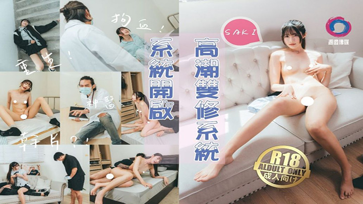 高潮双修系统。女主Saki重生自带色情系统,只要色色就能回血,纵情采精拯救自己