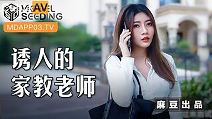 李娜诱人的家教老师