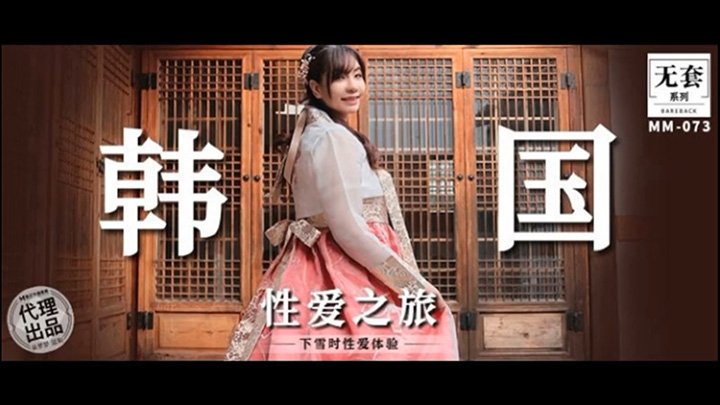 MM-073韩国性爱之旅