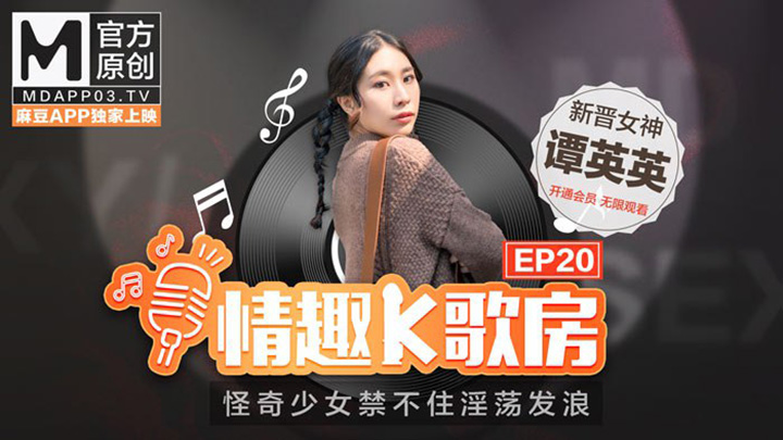 新晉女神潭英英在按摩棒的攻勢下,是否能成功唱完整首歌呢