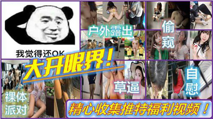 大开眼界,精选收集推特福利视频!