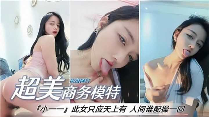 超美商务模特,此女只应天上有,人间谁配操一回