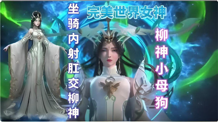 3D成人动漫,同人完美世界无码坐骑内射肛交女神柳神,建模惊艳,多体位爆操小穴高潮喷水,内射小穴好淫乱