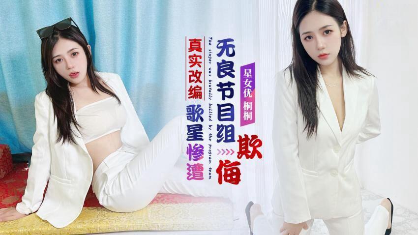 真實改編歌星慘遭無良節目組欺侮桐桐XK8184[补录]