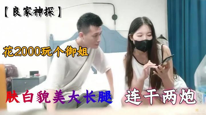 约禦姐,膚白貌美大長腿,連幹兩炮高潮不斷爽死了!