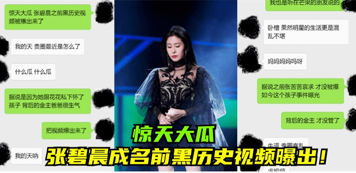 【明星黑料】张碧晨成名前黑历史视频曝出!!