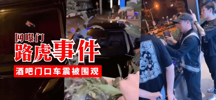 【网曝门】路虎事件,酒吧门口车震被围观