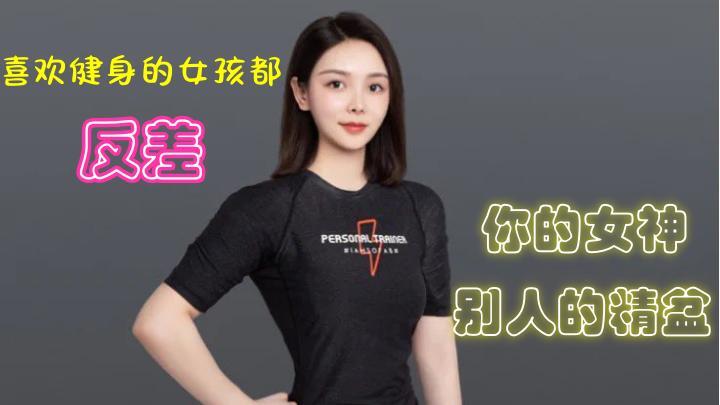 健身女孩性爱视频流出,你的女神,别人的精盆