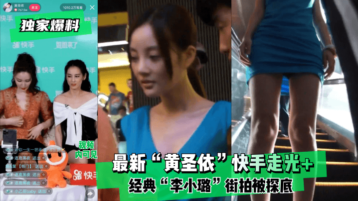 最新“黄圣依”快手走光+经典“李小璐”街拍被探底!!