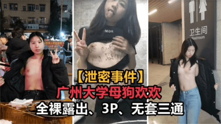 广州大学母狗欢欢,全裸3P无套玩乐,劲爆场面引人遐想