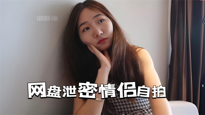 情侣网盘泄密—反差女友的激情自拍,引人遐想