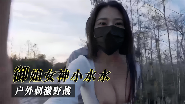 御姐女神小水水,户外刺激野战
